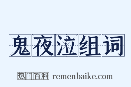 鬼夜泣组词是什么意思的图片